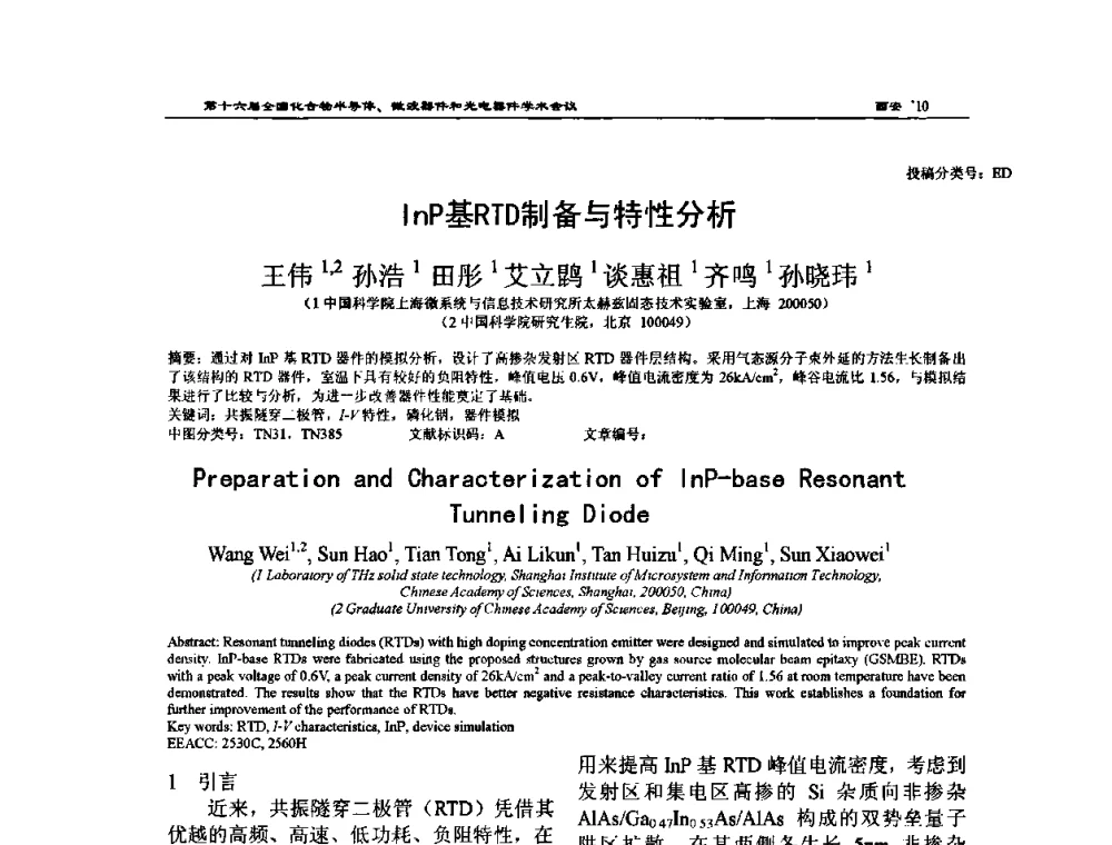 InP基RTD制备与特性分析 - 第十六届全国化合物半导体材料、微波器件和光电器件学术会议
