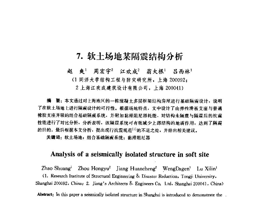 软土场地某隔震结构分析 - 第四届全国防震减灾工程学术研讨会