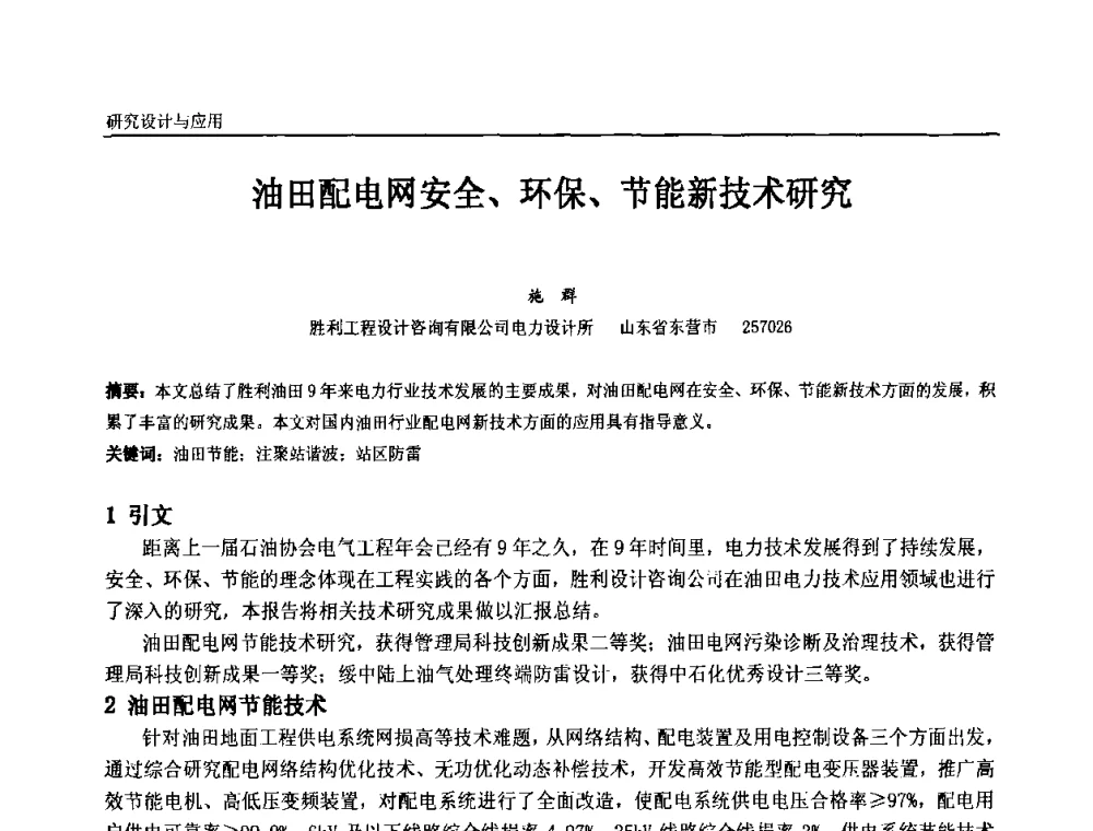 油田配电网安全、环保、节能新技术研究 - 第十一届全国石油和化学工业电气技术年会