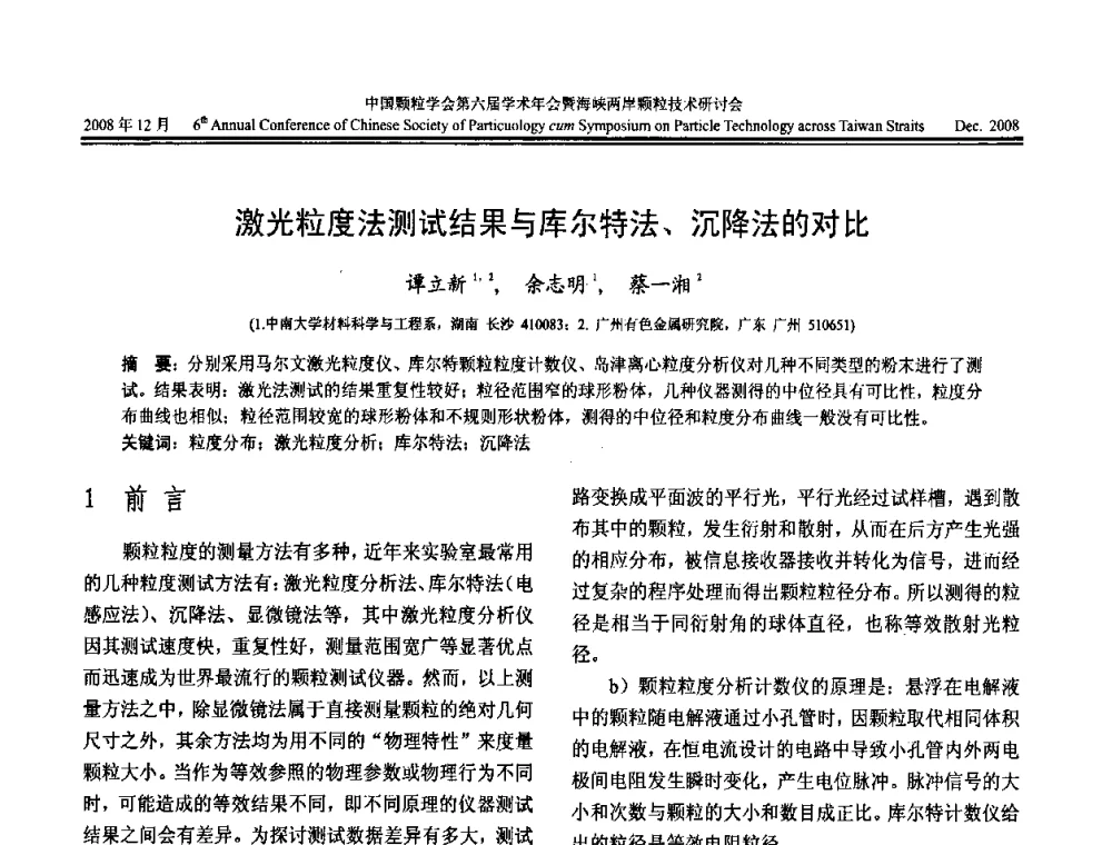 激光粒度法测试结果与库尔特法、沉降法的对比 - 中国颗粒学会第六届学术年会暨海峡两岸颗粒技术研讨会