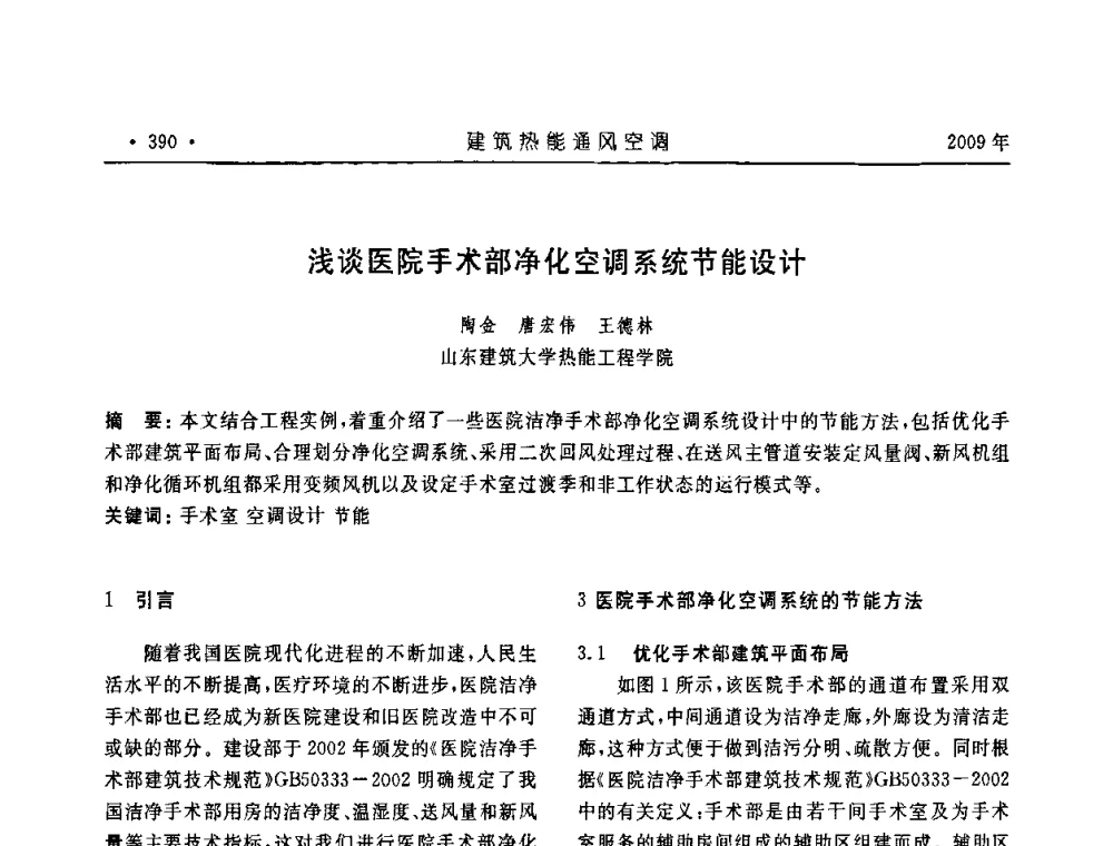 浅谈医院手术部净化空调系统节能设计 - 中国建筑学会建筑热能与传动分会第十六届学术交流大会