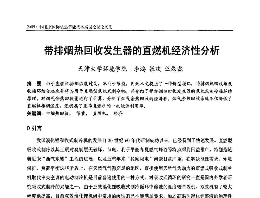 带排烟热回收发生器的直燃机经济性分析 - 2009中国北京国际供热节能技术高层论坛