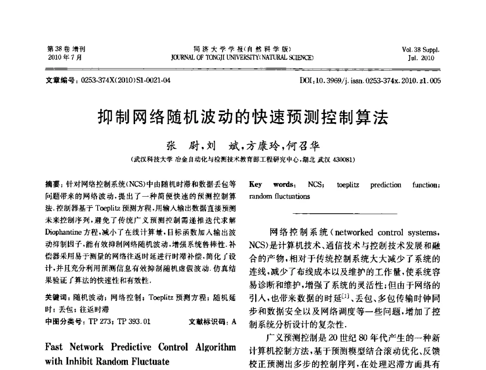 抑制网络随机波动的快速预测控制算法 - 中国自动化学会第一届集成自动化学术会议