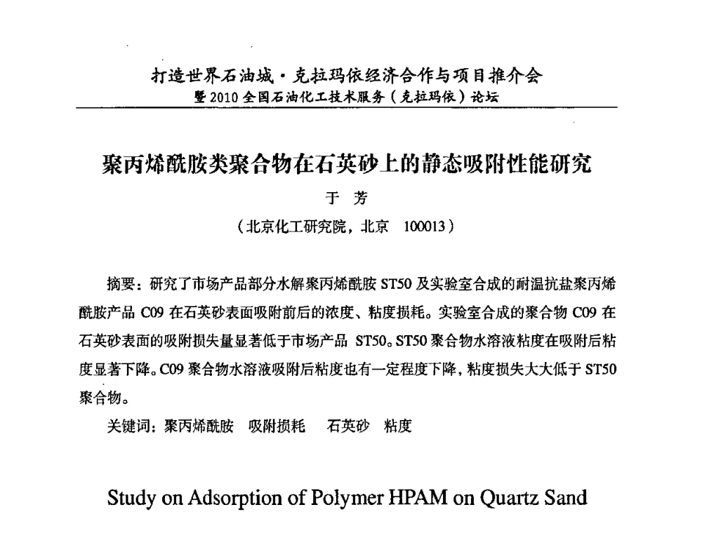 聚丙烯酰胺类聚合物在石英砂上的静态吸附性能研究 - 打造世界石油城·克拉玛依经济合作与项目推介会暨2010全国石油化工·技术服务(克拉玛依)论坛