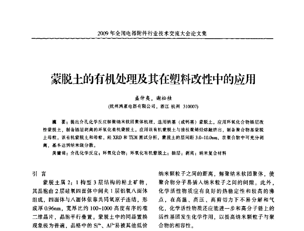 蒙脱土的有机处理及其在塑料改性中的应用 - 2009年全国电器附件行业技术交流大会