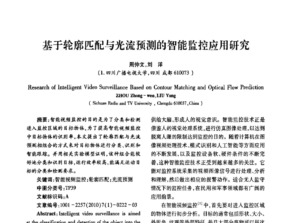 基于轮廓匹配与光流预测的智能监控应用研究 - 2010年西南三省一市自动化与仪器仪表学术年会
