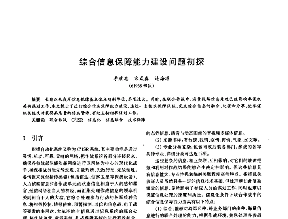 综合信息保障能力建设问题初探 - 中国电子学会电子系统工程分会第十五届信息化理论学术研讨会