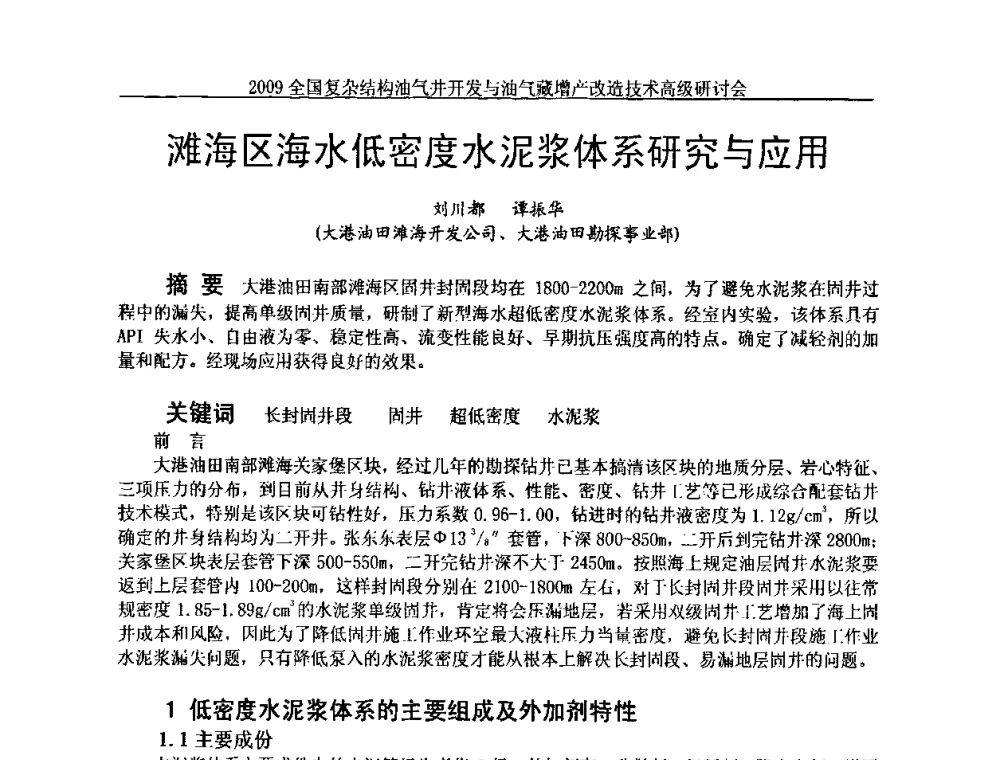 滩海区海水低密度水泥浆体系研究与应用 - 2009全国复杂结构油气井开发与油气藏增产改造技术高级研讨会