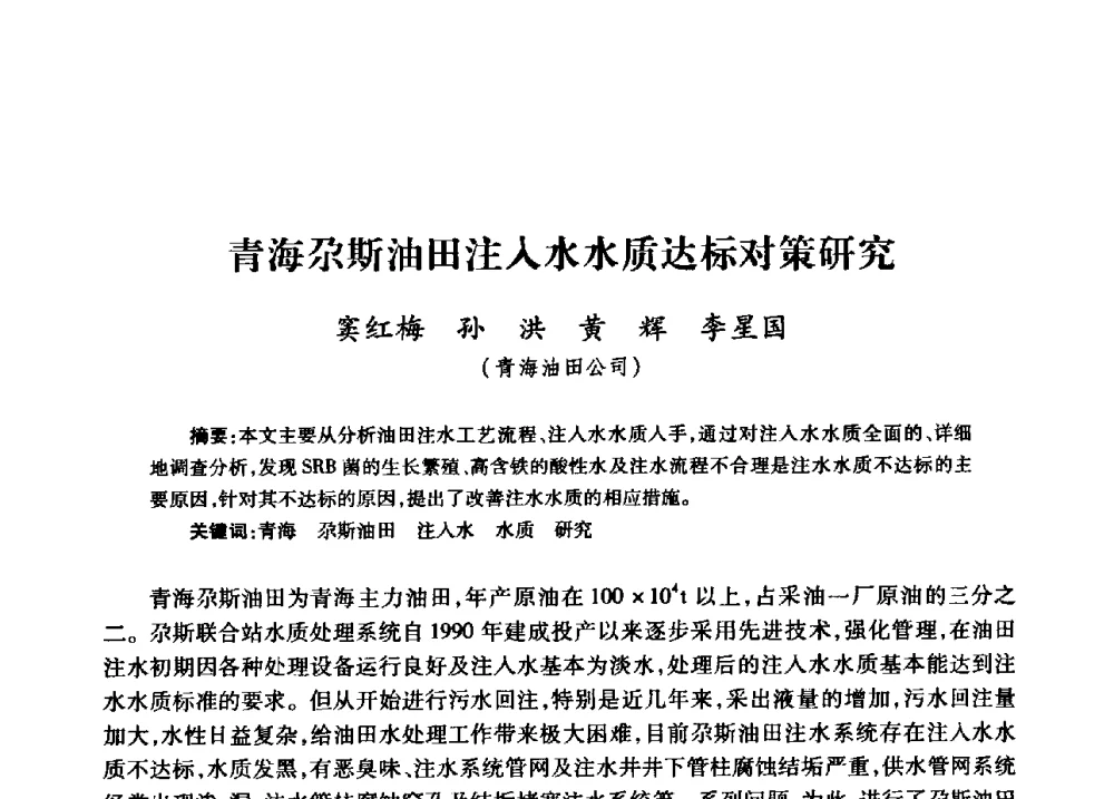 青海尕斯油田注入水水质达标对策研究 - 中国石油天然气股份有限公司2008年油气田水系统技术交流会