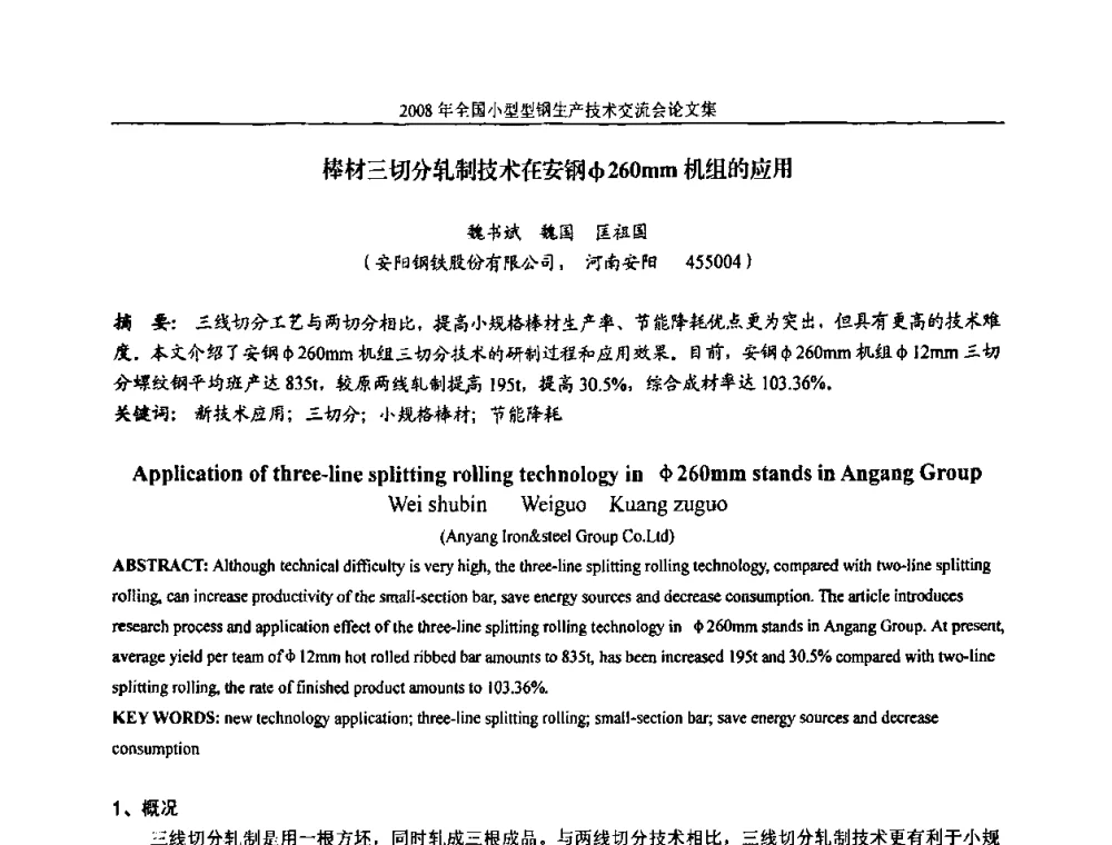 棒材三切分轧制技术在安钢φ260mm机组的应用 - 2008年全国小型型钢生产技术交流会