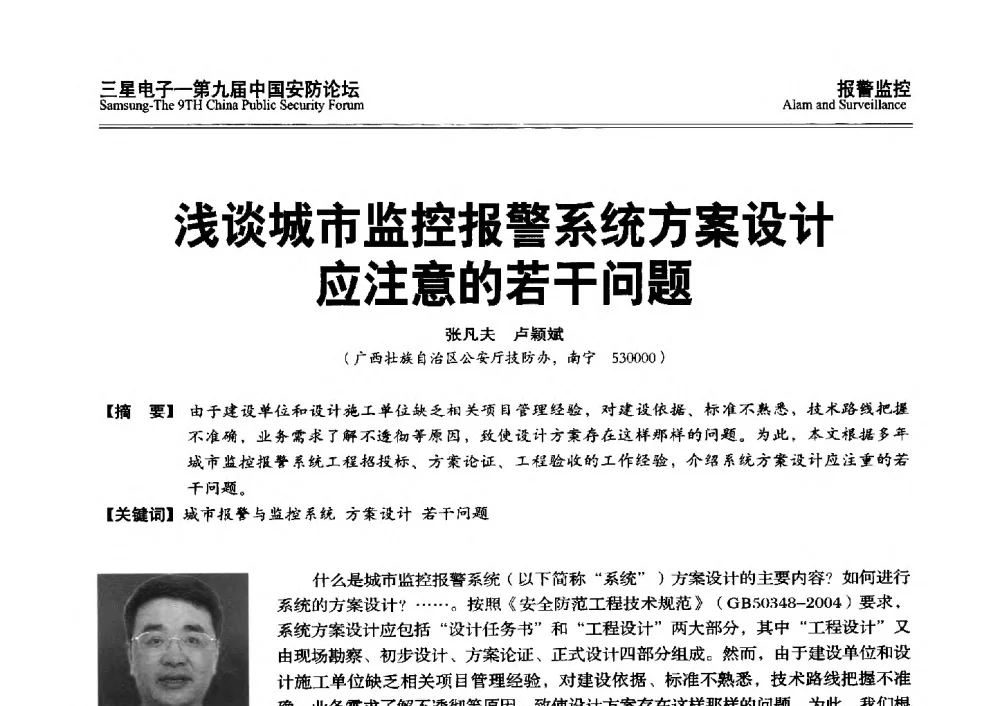 浅谈城市监控报警系统方案设计应注意的若干问题 - 第九届中国安防论坛