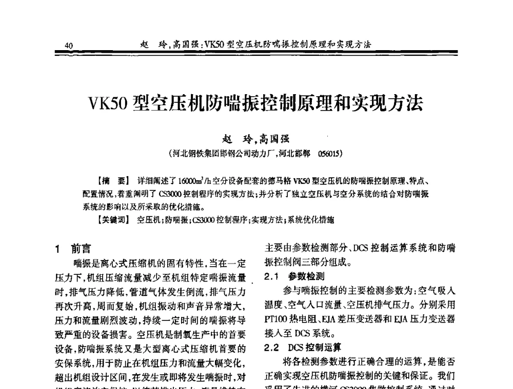 VK50型空压机防喘振控制原理和实现方法 - 2010年全国冶金制氧专业年会