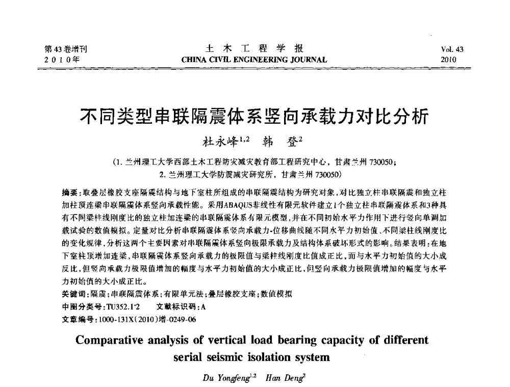不同类型串联隔震体系竖向承载力对比分析 - 第五届全国防震减灾工程学术研讨会