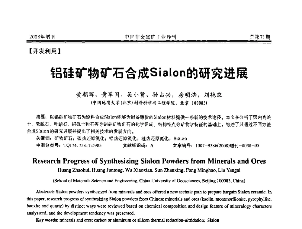 铝硅矿物矿石合成Sialon的研究进展 - 中国硅酸盐学会非金属矿分会非金属矿产资源高效利用学术研讨会