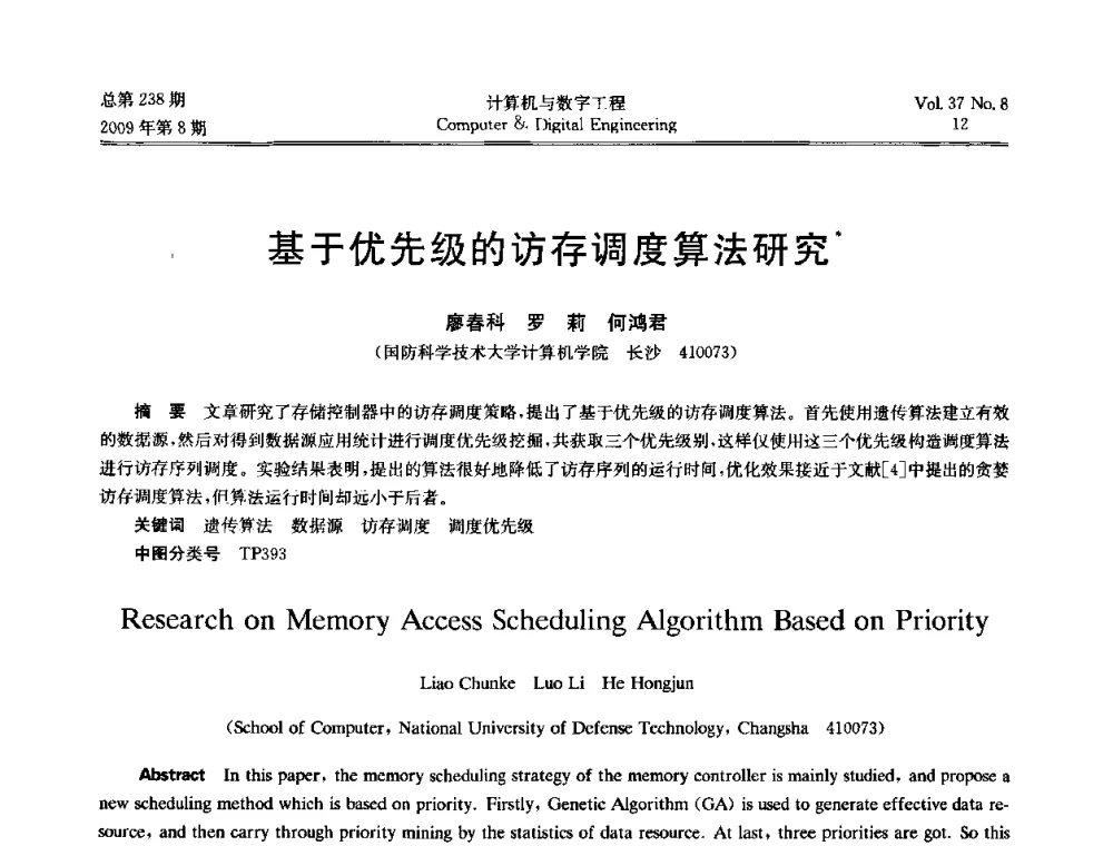 基于优先级的访存调度算法研究 - 2009年全国理论计算机科学学术年会