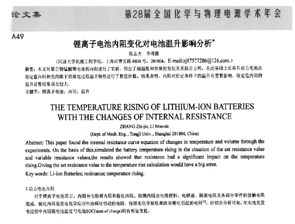 锂离子电池内阻变化对电池温升影响分析 - 第28届全国化学与物理电源学术年会