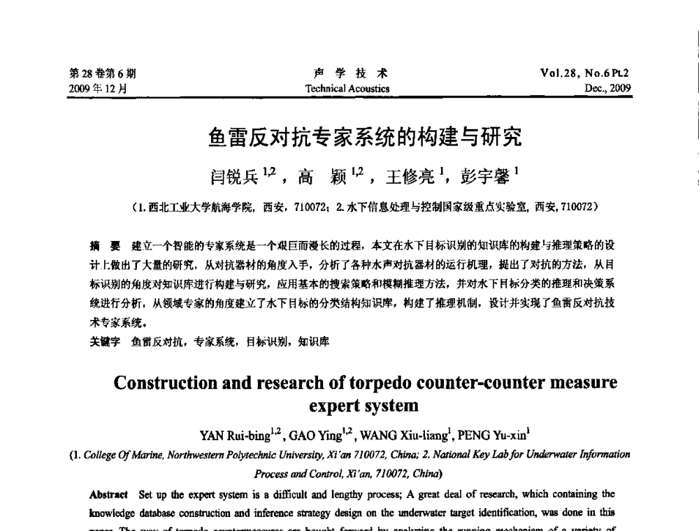 鱼雷反对抗专家系统的构建与研究 - 2009中国东西部声学学术交流会