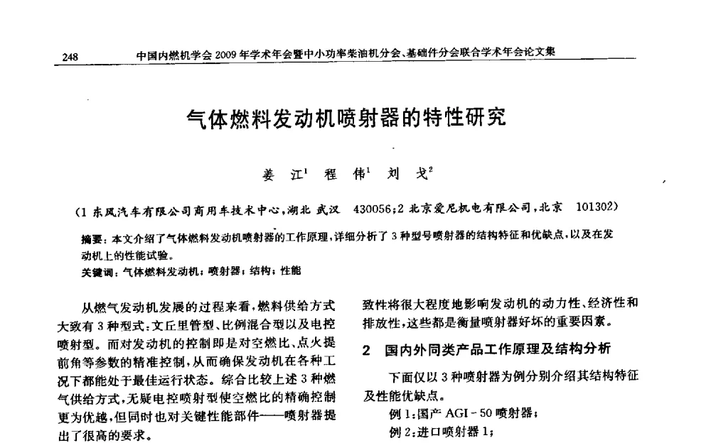 气体燃料发动机喷射器的特性研究 - 中国内燃机学会2009年学术年会暨中小功率柴油机分会、基础件分会联合学术年会