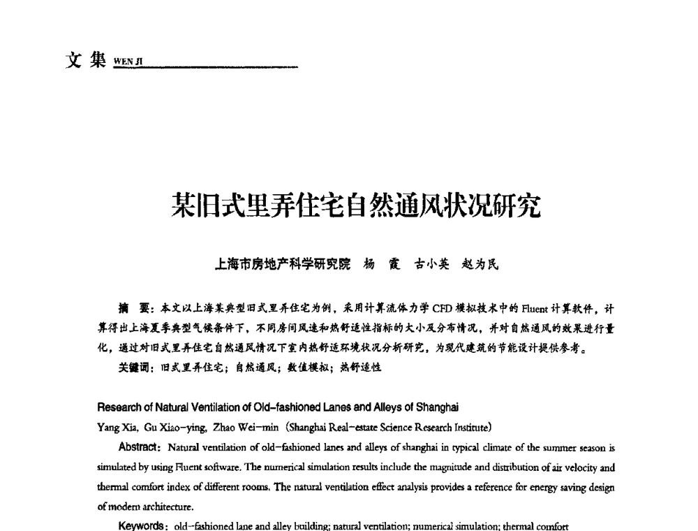 某旧式里弄住宅自然通风状况研究 - “十一五”全国建筑节能技术创新成果应用交流会暨2010年年会