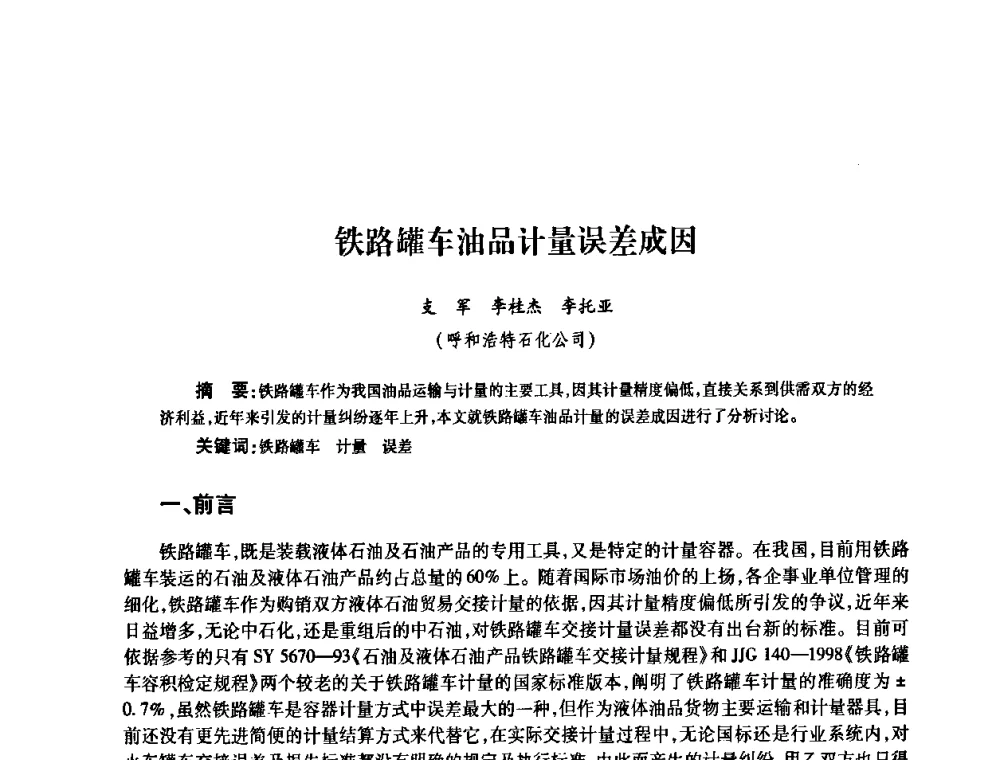 铁路罐车油品计量误差成因 - 2010’中国油气计量技术论坛