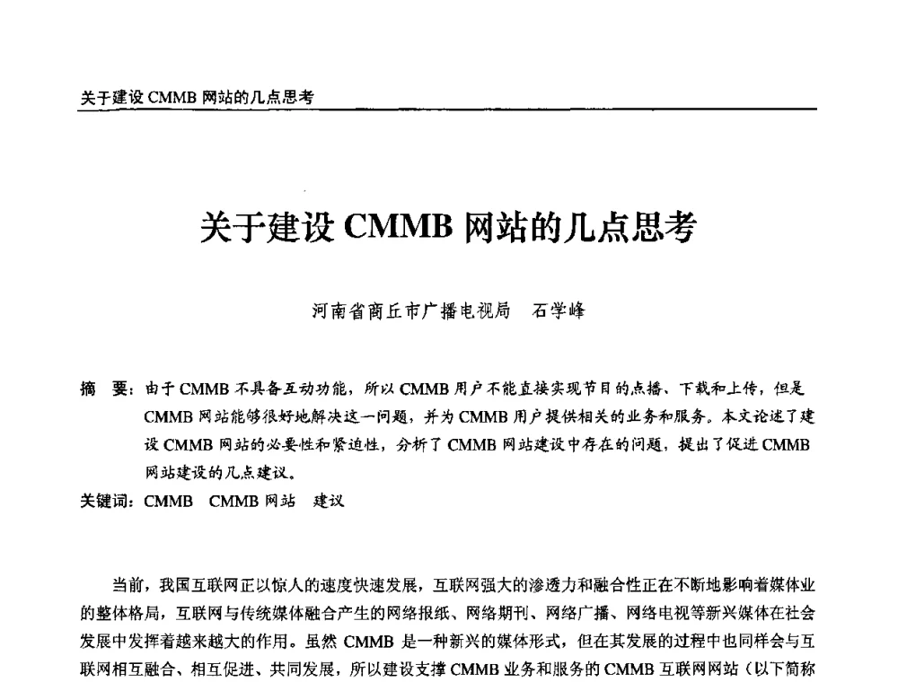 关于建设CMMB网站的几点思考 - 第九届全国互联网与音视频广播发展研讨会