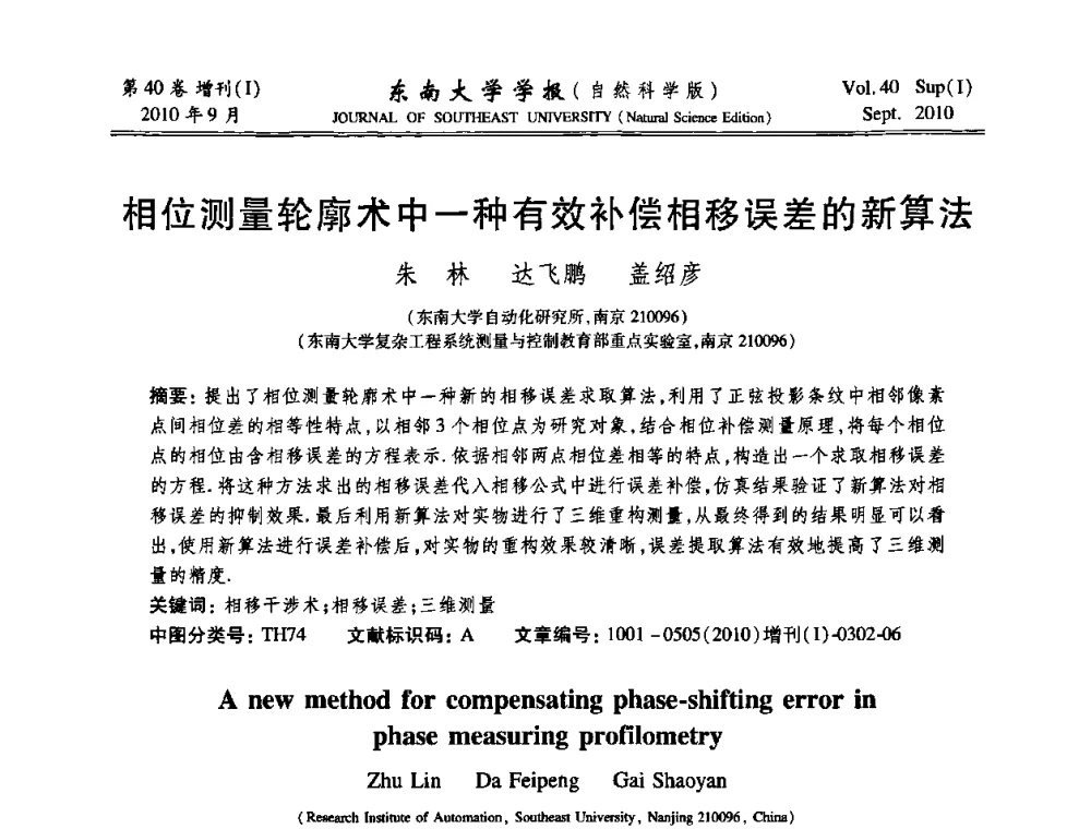 相位测量轮廓术中一种有效补偿相移误差的新算法 - 2010年中国自动化学会华东六省一市学术年会