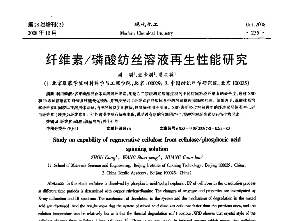 纤维素磷酸纺丝溶液再生性能研究 - 2008年生物炼制技术交流和产业化研讨大会暨第三届全国化工应用技术开发热点研讨会