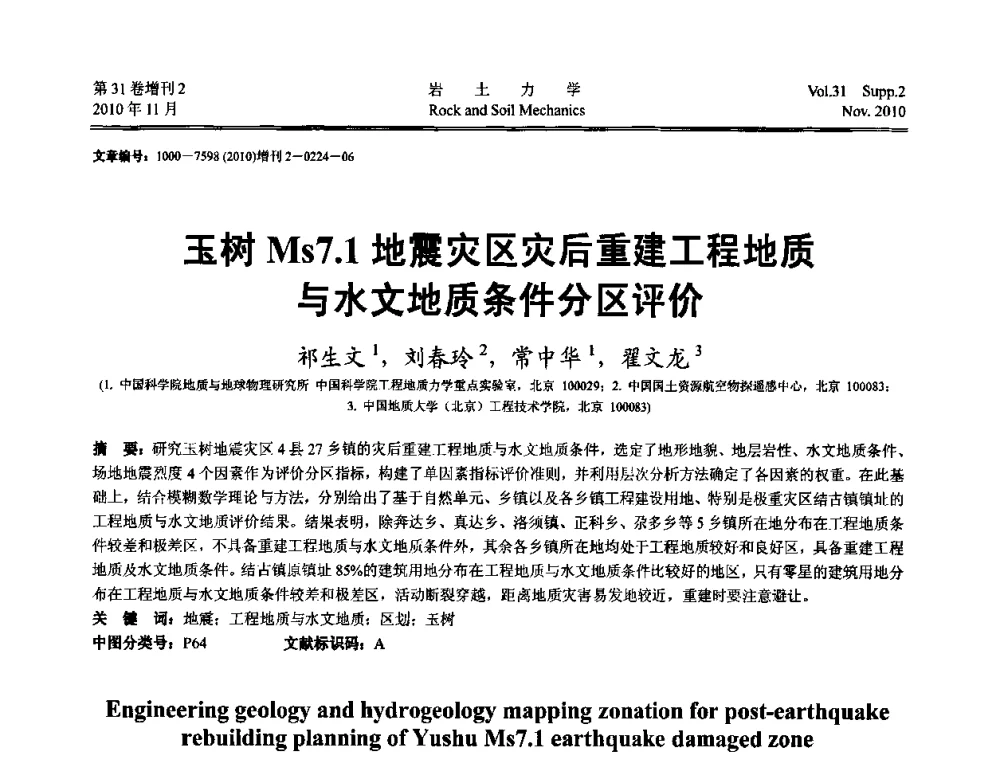 玉树Ms7.1地震灾区灾后重建工程地质与水文地质条件分区评价 - 第10届全国岩土力学数值分析与解析方法研讨会