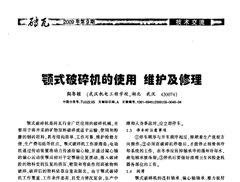 颚式破碎机的使用维护及修理 - 2009年(济南)国际墙体屋面材料技术交流大会