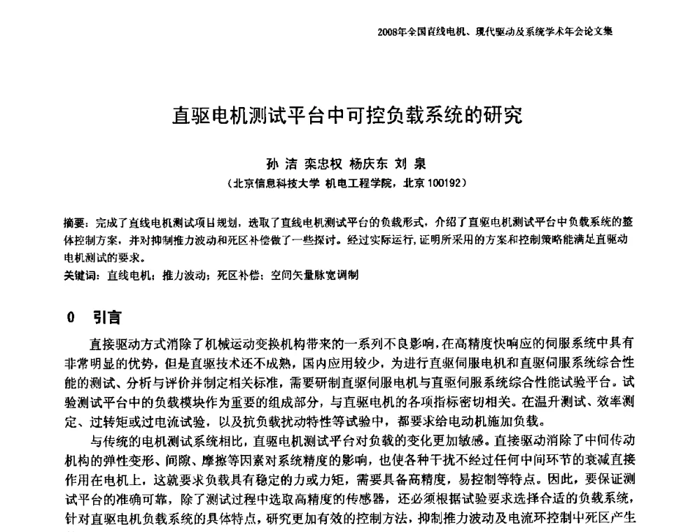 直驱电机测试平台中可控负载系统的研究 - 2008年全国直线电机、现代驱动及系统学术年会