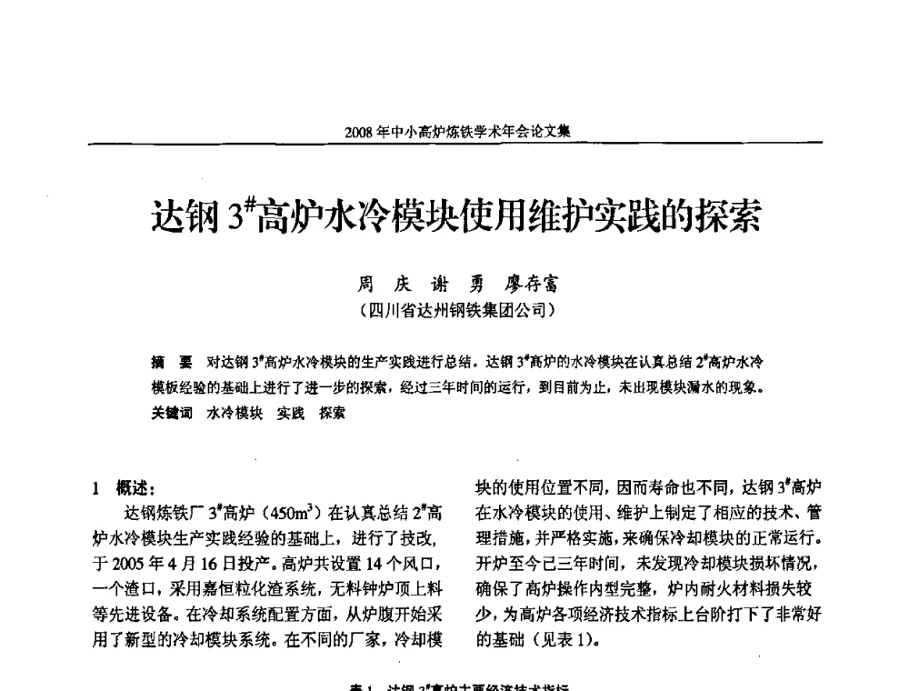 达钢3＃高炉水冷模块使用维护实践的探索 - 2008年中小高炉炼铁学术年会