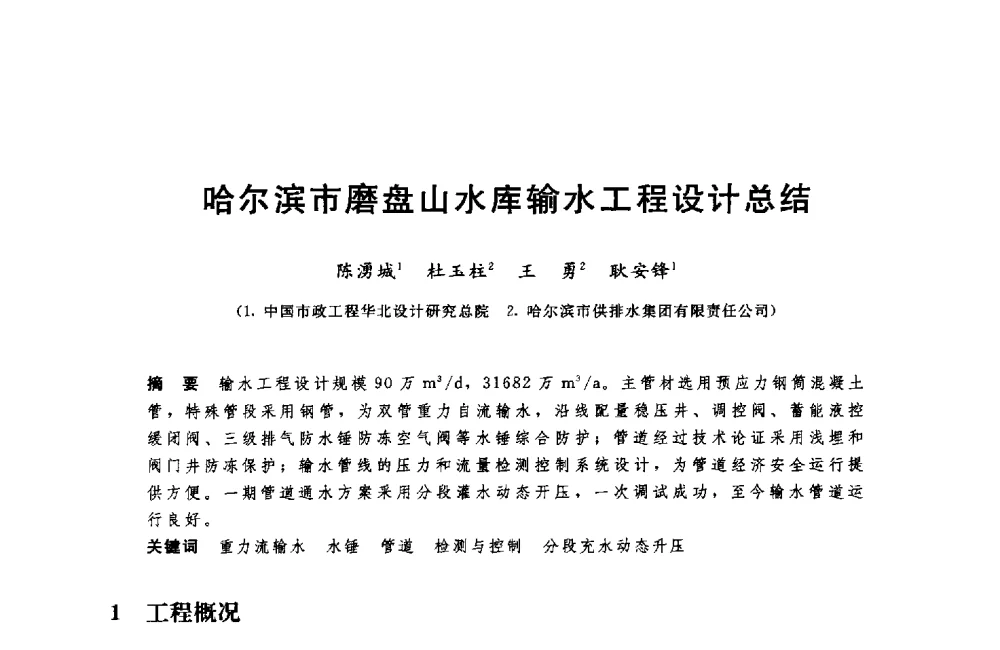 哈尔滨市磨盘山水库输水工程设计总结 - 中国水利水电勘测设计协会调水工程应用技术交流会