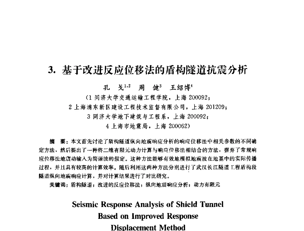 基于改进反应位移法的盾构隧道抗震分析 - 第四届全国防震减灾工程学术研讨会