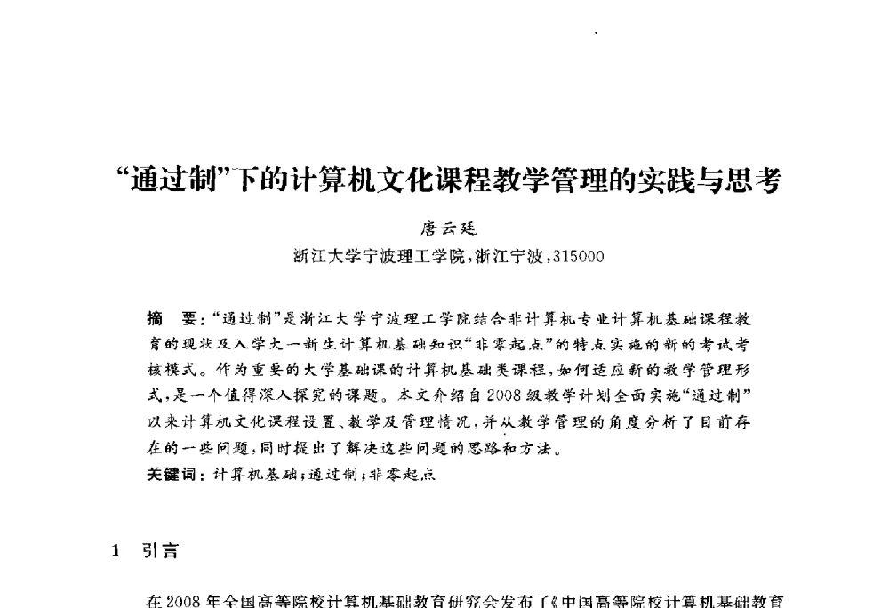 通过制下的计算机文化课程教学管理的实践与思考 - 浙江省高校计算机教学研究会2010年学术年会