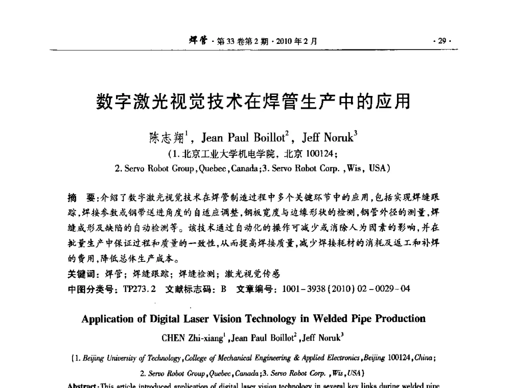 数字激光视觉技术在焊管生产中的应用 - 中国金属学会轧钢学会焊接钢管学术委员会2009年年会