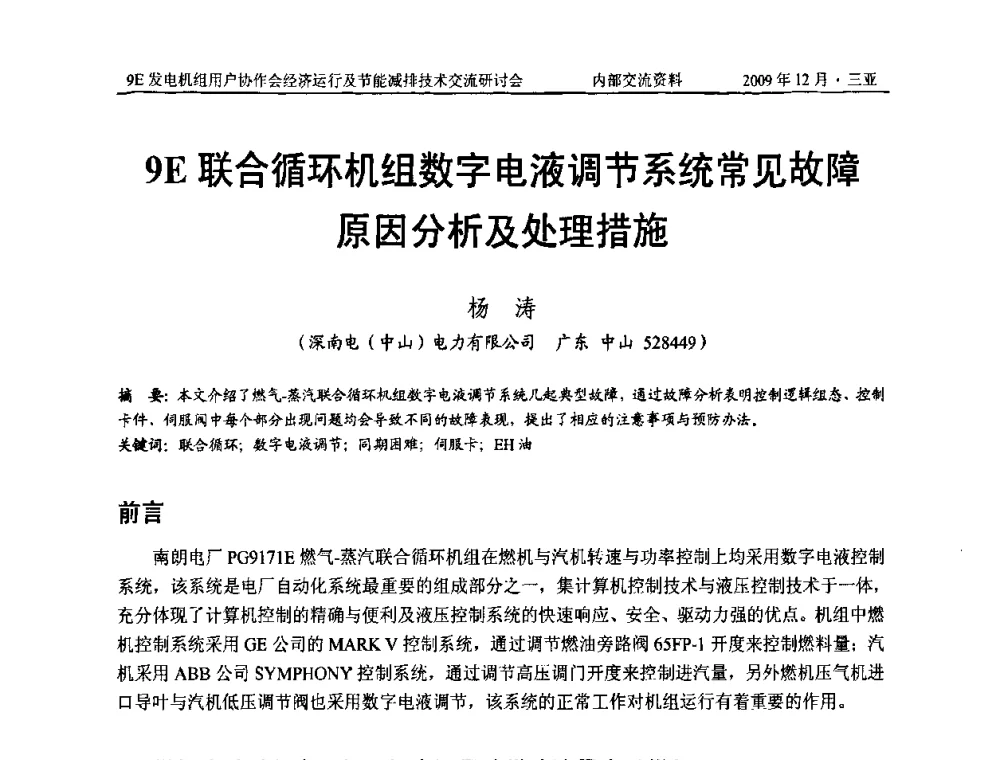 9E联合循环机组数字电液调节系统常见故障原因分析及处理措施 - 中国电机工程学会燃气轮机发电专业委员会9E发电机组用户协作会暨经济运行及节能减排技术交流研讨会