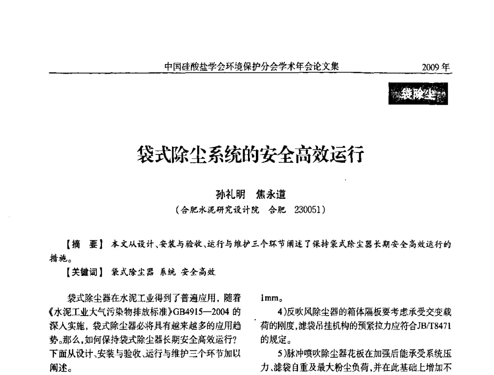 袋式除尘系统的安全高效运行 - 中国硅酸盐学会环保学术年会