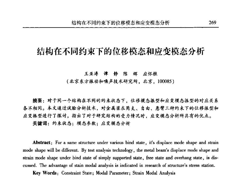 结构在不同约束下的位移模态和应变模态分析 - 第二十一届全国振动与噪声高技术及应用学术会议