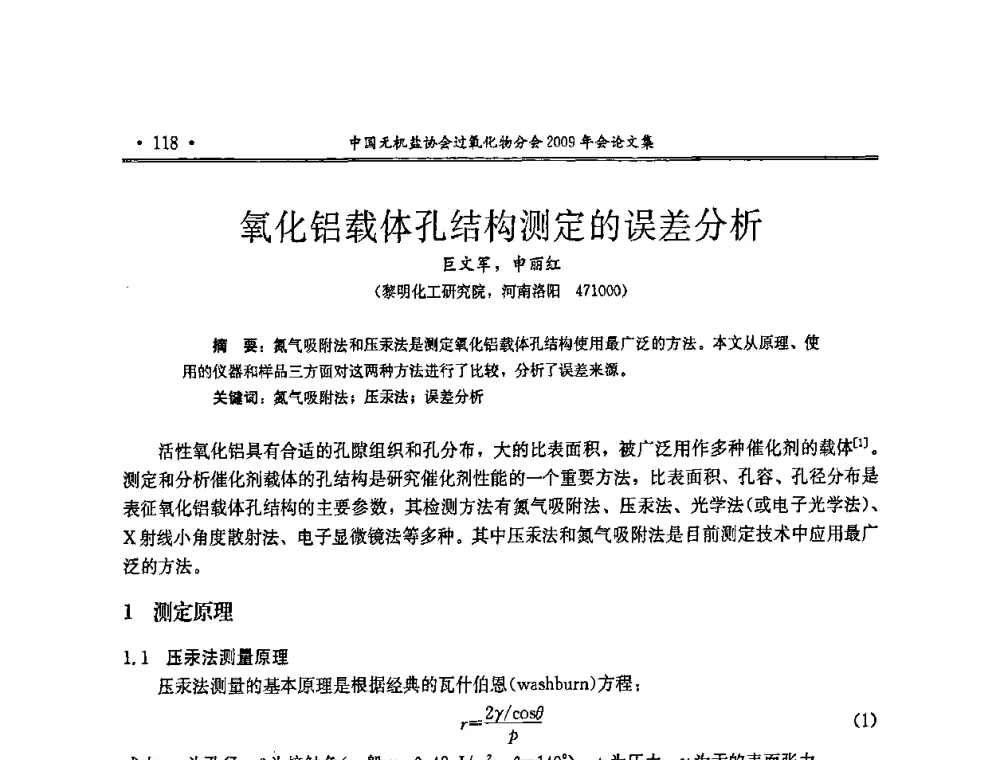 氧化铝载体孔结构测定的误差分析 - 中国无机盐工业协会过氧化物分会二OO九年行业年会