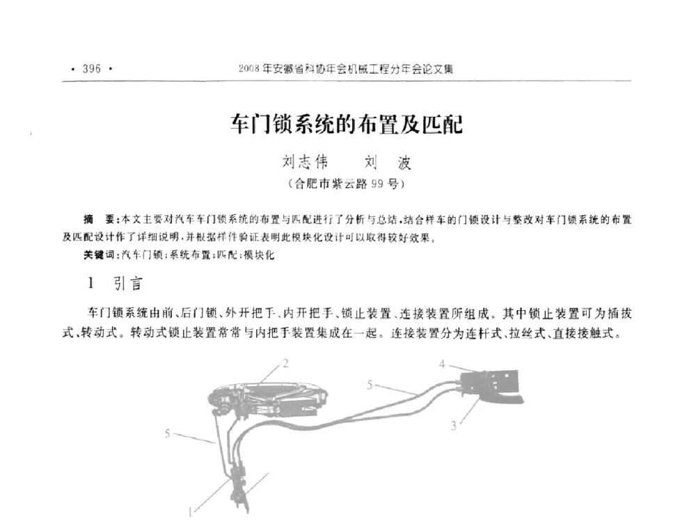 车门锁系统的布置及匹配 - 2008年安徽省科协年会机械工程分年会