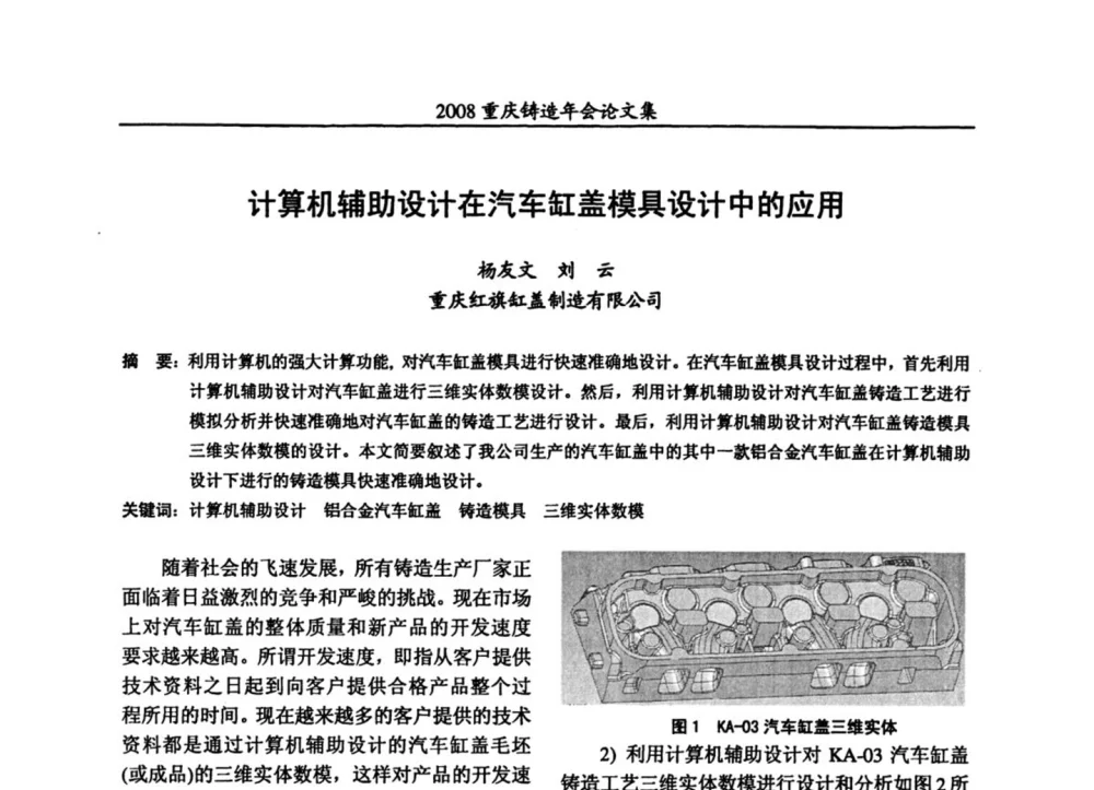 计算机辅助设计在汽车缸盖模具设计中的应用 - 2008重庆市铸造年会、CMPI2008港台沪粤苏浙渝暨中西部压铸合作高峰论坛