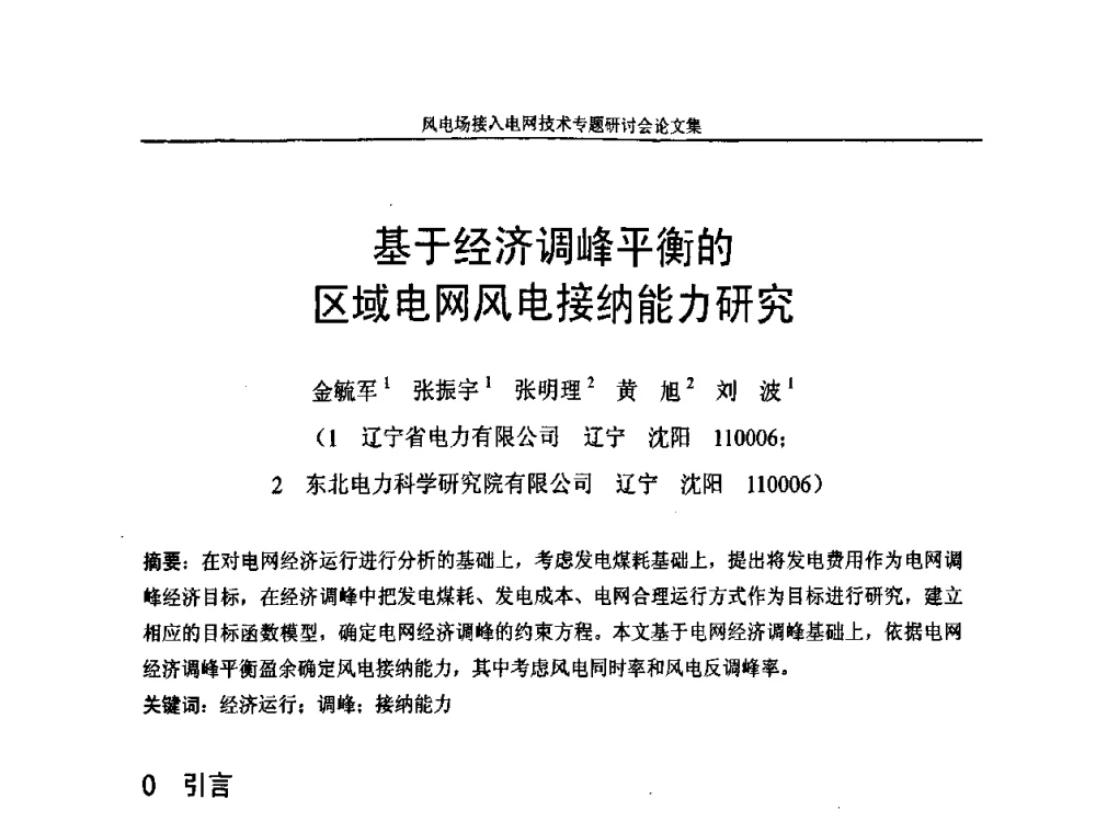 基于经济调峰平衡的区域电网风电接纳能力研究 - 风电场接入电网技术研讨会