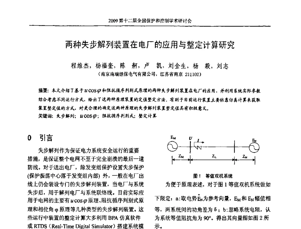 两种失步解列装置在电厂的应用与整定计算研究 - 第十二届全国保护和控制学术研讨会