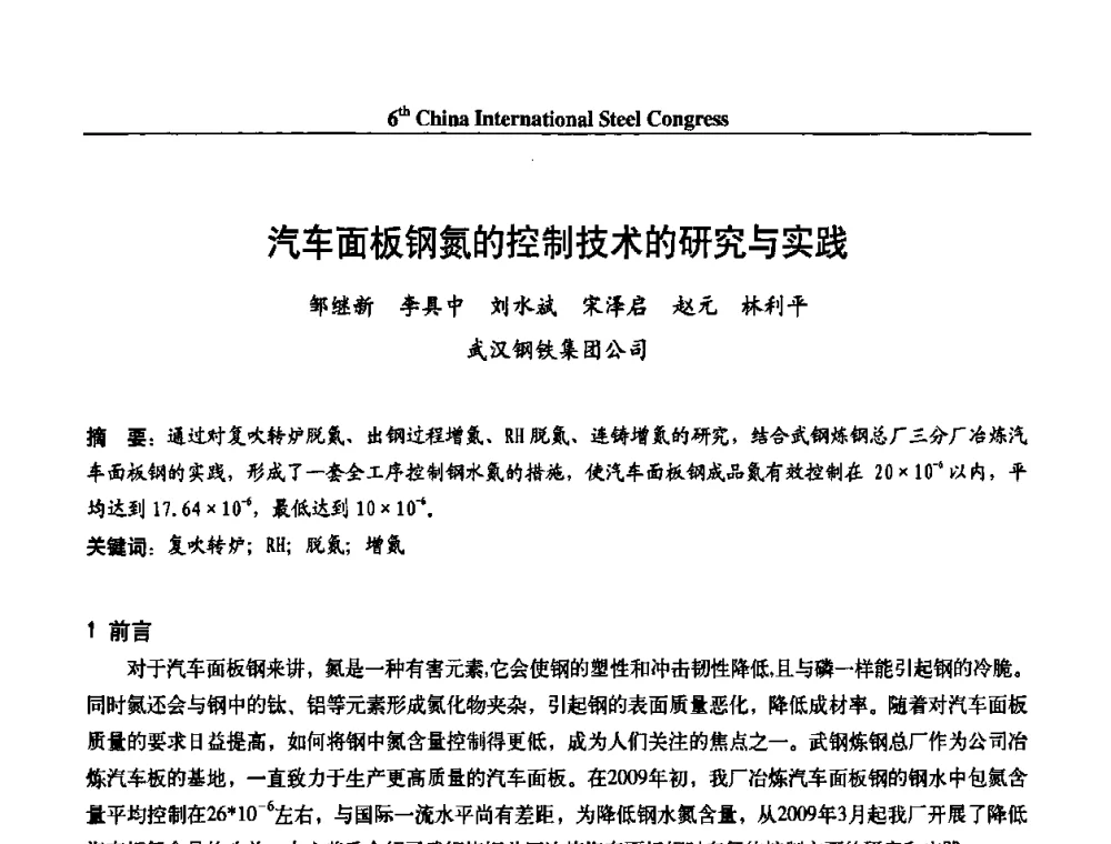 汽车面板钢氮的控制技术的研究与实践 - 第六届中国国际钢铁大会