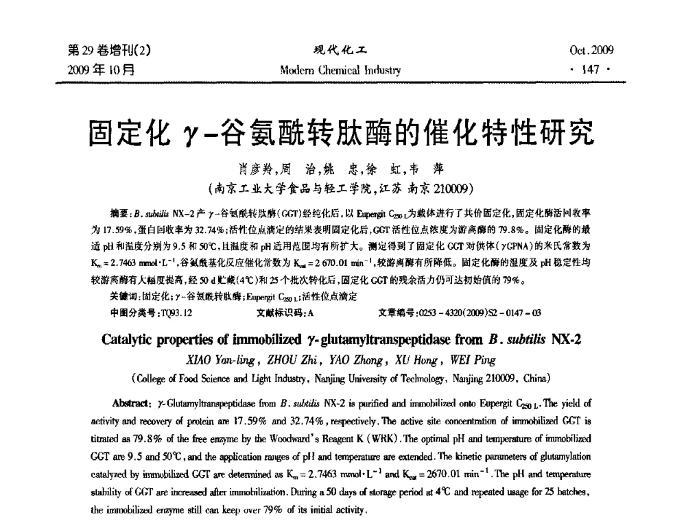 固定化γ-谷氨酰转肽酶的催化特性研究 - 第十届全国化学工艺学术年会