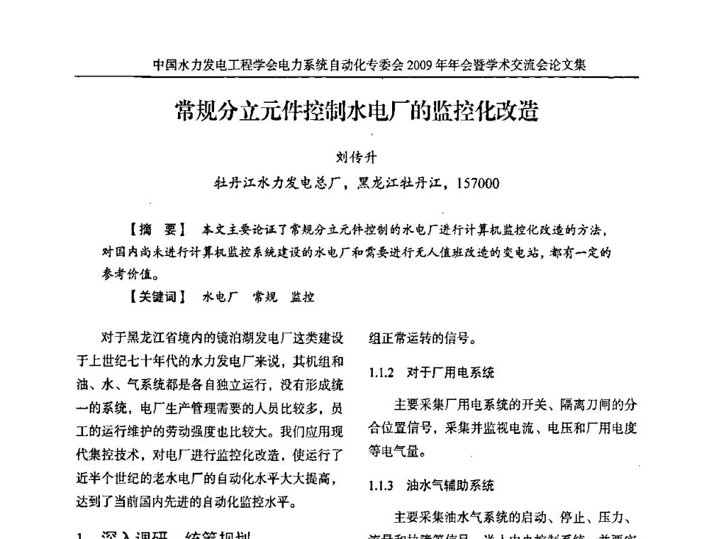 常规分立元件控制水电厂的监控化改造 - 中国水力发电工程学会电力系统自动化专委会2009年年会暨学术交流会