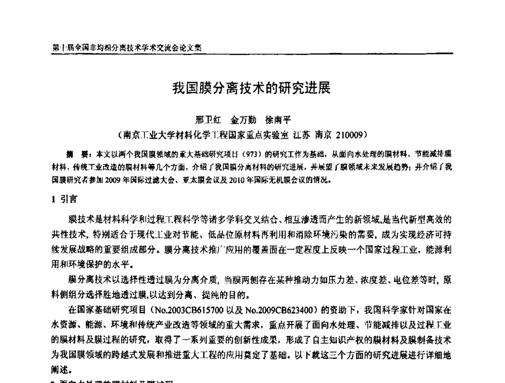 我国膜分离技术的研究进展 - 第十届全国非均相分离学术交流会暨非均相分离新型技术设备推广会