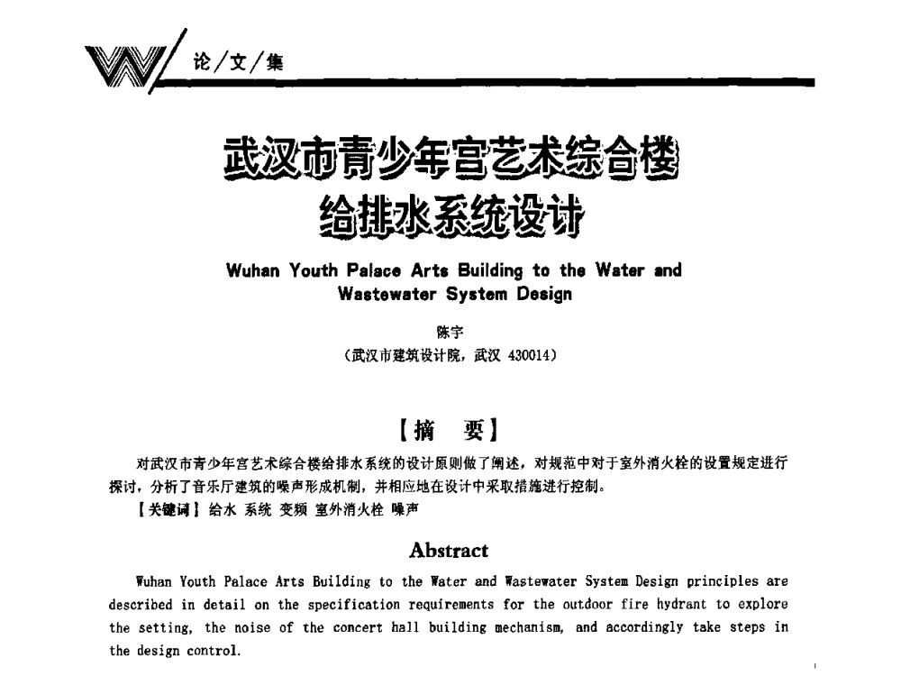 武汉市青少年宫艺术综合楼给排水系统设计 - 第一届中国建筑学会建筑给水排水研究分会第二次会员大会暨学术交流会