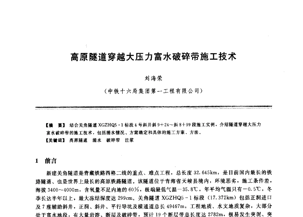 高原隧道穿越大压力富水破碎带施工技术 - 2009年地基基础工程与锚固注浆技术研讨会