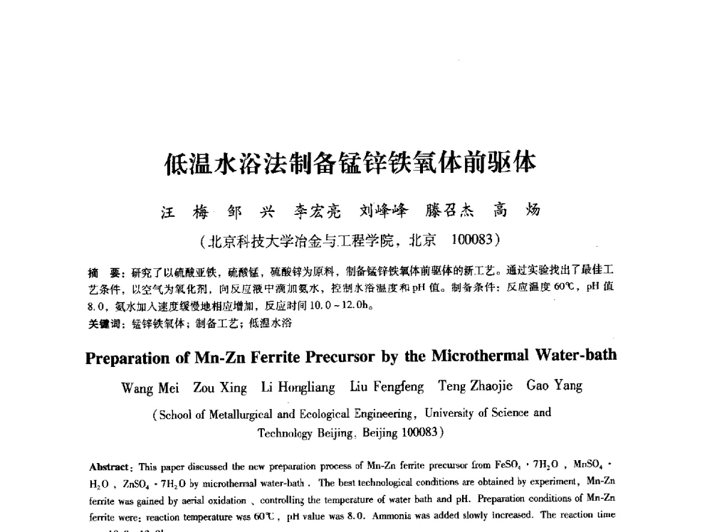低温水浴法制备锰锌铁氧体前驱体 - 第八届冶金工程科学论坛